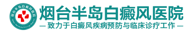 烟台半岛白癜风医院logo